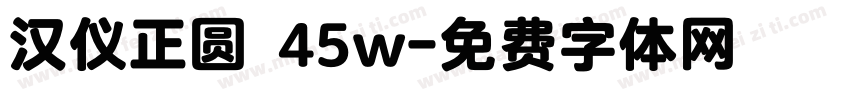 汉仪正圆 45w字体转换